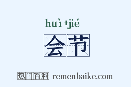 会节是什么意思的图片